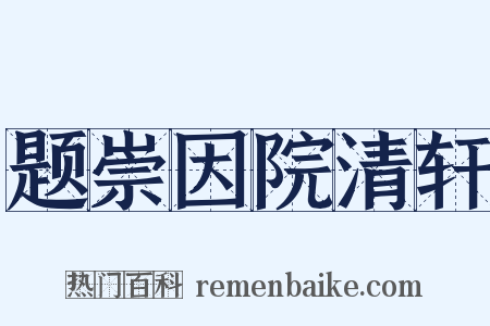 题崇因院清轩是什么意思的图片